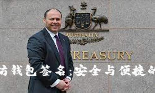 揭秘以太坊钱包签名：安全与便捷的完美结合