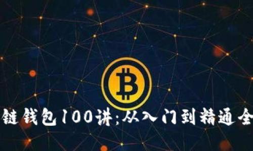 区块链钱包100讲：从入门到精通全攻略
