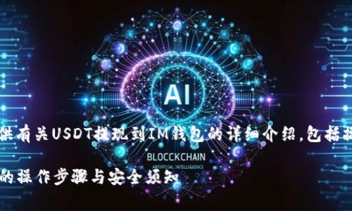 意思提示：在下面的内容中，我将为您提供有关USDT提现到IM钱包的详细介绍，包括操作步骤、注意事项以及相关的安全建议。

USDT提现到IM钱包终极指南：简单易懂的操作步骤与安全须知
