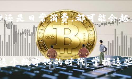   如何将USDT安全地存放到钱包中？ / 

 guanjianci USDT, 钱包, 加密货币, 存储, 安全 /guanjianci 

1. 什么是USDT？

USDT，全称Tether，是一种被广泛使用的稳定币，其价值和美元1:1挂钩。它的出现旨在为加密货币市场提供稳定性，减轻比特币等其他加密货币价格波动带来的风险。USDT的使用场景广泛，包括交易所之间的转账、投资以及作为法币的替代品。

2. 为什么选择将USDT存放在钱包中？

将USDT存放在钱包中而不是交易所，能够为用户提供更高的安全性。交易所常常成为黑客攻击的目标，多次出现过用户资产丢失的事件。通过使用个人钱包，用户可以掌握自己的私钥，从而确保其财产的安全。此外，将USDT存储在钱包中，还可以方便随时进行交易或转账。

3. 钱包的类型

在选择将USDT存放在何种钱包中时，用户首先需要了解不同类型的钱包。通常，钱包分为热钱包和冷钱包。

h4热钱包/h4

热钱包是指在线钱包，通常由交易所提供，用户可以随时随地访问。这类钱包的优点在于使用方便，适合频繁交易的用户。不过，这种钱包相对于冷钱包来说，安全性较低，容易受到黑客攻击。

h4冷钱包/h4

冷钱包则是指不与互联网连接的钱包，如硬件钱包和纸钱包。这类钱包的安全性更高，适合长期存储加密资产。虽然访问不如热钱包方便，但对于长期投资者而言，冷钱包无疑是更为理想的选择。

4. 如何将USDT转入钱包？

将USDT转入钱包的流程相对简单，以下是操作步骤：

h4步骤一：选择合适的钱包/h4

根据个人需求，选择热钱包或冷钱包。如果你是新手，可以考虑使用热钱包，如MetaMask或Exodus。如果你打算长期持有USDT，冷钱包如Ledger或Trezor会更合适。

h4步骤二：获取钱包地址/h4

在你设置好的钱包中，会生成一个钱包地址。每个钱包的地址都是唯一的，对于USDT而言，确保地址正确至关重要。错误的地址可能导致资产永久性丢失。

h4步骤三：从交易所转账/h4

登录你的交易所账户，找到USDT的提币选项，在对应的框中填入你的钱包地址，输入转账金额，完成身份验证后提交交易。在交易成功后，你的USDT就会转入你的个人钱包中。

h4步骤四：确认转账/h4

转账完成后，可以通过浏览器链接的区块链浏览器（如Etherscan）来确认交易状态，确保你的USDT已成功转入目标钱包中。

5. 注意事项

在将USDT存入钱包时，有几个注意事项需要牢记：

h4隐私保护/h4

钱包的私钥是你掌控资产的唯一凭证，务必要妥善保管，切勿泄露给他人。

h4备份钱包/h4

无论是热钱包还是冷钱包，定期备份是保护资产的重要步骤。特别是对于冷钱包，建议将恢复助记词安全存放。

h4风险评估/h4

在选择交易所和钱包时，务必评估其信誉和安全性，选择知名度高、用户评价良好的平台进行操作。

6. 钱包维护与使用策略

维护钱包和管理USDT是一个需要耐心和细致的过程：

h4保持软件更新/h4

不论是热钱包还是冷钱包，定期检查并更新钱包软件，以确保使用最安全的版本。

h4分散风险/h4

在可能的情况下，考虑将USDT分散存储于不同的钱包中，以降低单一钱包遭到攻击的风险。

h4定期审查资产/h4

每隔一段时间，审查自己的加密资产组合，确保根据市场变化及时调整投资策略。

7. 未来展望

随着区块链技术和数字货币的不断发展，USDT及其他稳定币预计将会在未来的金融体系中扮演越来越重要的角色。无论是参与全球贸易、财富管理还是日常消费，都可能会越来越离不开这些数字资产。因此，了解并掌握存储和使用USDT的技巧，将对个人的财务管理产生积极作用。

结语

总的来说，USDT作为一种主流的稳定币，其存储和管理显得尤为重要。通过选择合适的钱包，将USDT存入其中，可以为用户的资产安全提供保障。在这个数字化的时代，掌握这些基本知识，无疑是每一个投资者迈向成功的重要一步。无论你是新手还是老手，时刻保持警惕并持续学习，才能在这个瞬息万变的市场中走得更远。