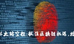 2021年IM钱包以太坊空投：抓住区块链机遇，增值