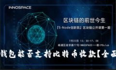 华为钱包能否支持比特币收款？全面解读