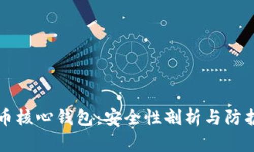 比特币核心钱包：安全性剖析与防护指南