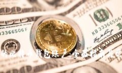 如何找到您的比特币钱包账户：全面指南与常见