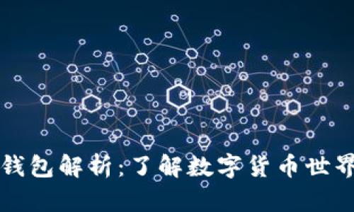 比特币活跃钱包解析：了解数字货币世界的关键指标
