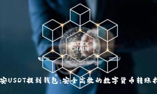 币安USDT提到钱包：安全高效的数字货币转账指南