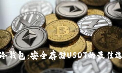 TP冷钱包：安全存储USDT的最佳选择