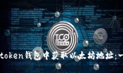 如何在imtoken钱包中获取以太坊地址：一站式指南