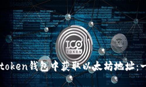 如何在imtoken钱包中获取以太坊地址：一站式指南