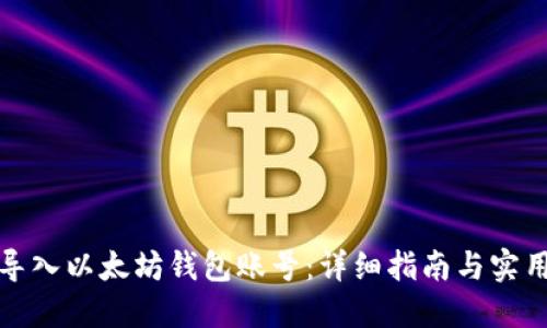 如何导入以太坊钱包账号：详细指南与实用技巧
