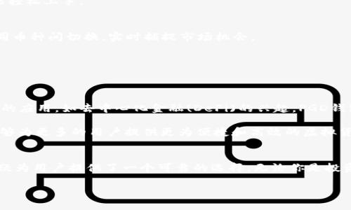 虚拟币钱包的未来：全面解析PGD虚拟币钱包的优势与使用技巧

虚拟币钱包, PGD钱包, 数字货币, 加密货币, 区块链技术/guanjianci

引言：虚拟币钱包的重要性
随着数字经济的蓬勃发展，虚拟币的应用逐渐深入人们的日常生活中。从比特币到以太坊，虚拟币为我们提供了全新的投资和交易方式。然而，伴随着这些机遇，如何安全高效地管理和存储这些虚拟资产也是每一个投资者必须面对的挑战。在这样的背景下，PGD虚拟币钱包应运而生，成为了众多投资者的新选择。

PGD虚拟币钱包概述
PGD虚拟币钱包是一款具有多种功能的数字货币钱包，旨在为用户提供安全、快捷的虚拟货币管理体验。无论是专业的投资者还是新手用户，PGD钱包都试图满足他们的需求，提供直观的界面和强大的功能。

PGD钱包的核心功能
在了解PGD钱包的基本信息后，我们接下来探讨一下其核心功能：

ul
    listrong安全性：/strongPGD钱包采用最新的加密技术，确保用户的资产安全。同时，用户可以选择设置多重签名以提高安全等级。/li
    listrong多币种支持：/strongPGD钱包支持多种加密货币，用户可以一站式管理不同的数字资产，省去了使用多个钱包的麻烦。/li
    listrong用户友好界面：/strong设计简洁的用户界面使得即使是新手也可以快速上手，轻松完成转账和交易。/li
    listrong兼容性：/strongPGD钱包支持多种设备，包括PC、手机以及平板电脑，确保用户可以随时随地访问自己的资产。/li
    listrong实时交易：/strong用户可以实时查看市场行情，随时进行交易，不错过任何一个投资机会。/li
/ul

使用PGD钱包的步骤
接下来，让我们看看如何使用PGD钱包。

ol
    li下载并安装PGD钱包应用程序，确保从官方渠道获取，以避免安全隐患。/li
    li注册并创建个人账户，设置安全密码，并进行身份验证。/li
    li选择需要添加的虚拟币，进行资产充值或者通过交易购买。/li
    li利用钱包内的功能进行交易、储存或转账。/li
    li定期备份钱包数据，确保在设备丢失或损坏时能够找回资产。/li
/ol

PGD钱包的优势
PGD钱包不仅在功能上表现出色，其背后还有着更深远的战略意图。

h4一流的安全保护/h4
网络世界瞬息万变，安全问题无时无刻不在威胁着用户的资产。PGD钱包通过多重安全策略确保用户的投资安心。包含硬件加密、一层层的防火墙措施以及用户身份的多重验证，PGD钱包为用户提供了一种相对安全的资产管理方式。

h4适应未来的创新/h4
在加密货币的世界中，技术的迭代往往十分迅速。PGD钱包在更新与中紧跟时代的步伐，时刻关注市场动态，以便快速添加新兴币种和新功能。用户可以享受到更为便捷的虚拟货币管理体验。

h4社区支持与教育/h4
为了解决用户在使用PGD钱包过程中遇到的问题，PGD团队设立了用户社区与在线客服。用户可以在社区内互相交流经验，分享投资知识。同时，PGD钱包还提供丰富的操作指导和学习资料，帮助用户提升对数字货币的理解和投资初心。

PGD钱包适合哪些用户？
PGD钱包适合各种类型的用户，从对虚拟货币感兴趣的初学者到经验丰富的交易者。

h4初学者/h4
对于刚刚进入虚拟货币世界的用户，PGD钱包提供了直观的操作界面，简化了复杂的操作步骤。即使没有任何相关背景知识，用户也能轻松上手。

h4中级投资者/h4
中间阶段的投资者可能会希望在多种虚拟货币中寻找投资机会，PGD钱包的多币种支持功能正满足了这一需求。用户可以快速在不同币种间切换，实时捕捉市场机会。

h4专业交易者/h4
对于高级用户，PGD钱包提供了一系列专业功能，包括市场分析工具和交易图表，使得用户能够深入分析投资趋势，作出明智的决策。

未来展望：区块链与钱包的结合
随着区块链技术的不断成熟，数字货币钱包也将迎来新的发展机遇。PGD钱包不仅关注当前用户的需求，同时也在积极探索未来技术的应用。如去中心化金融(DeFi)的兴起，PGD钱包也在考虑如何将这些新趋势融入其产品中，以确保用户能够在变革中保持领先。

未来，PGD虚拟币钱包将不断创新，将更多前沿技术引入用户体验，以及持续增强安全防护机制。我们期待，在不久的将来，PGD钱包能够为更多的用户提供更为便捷和高效的虚拟货币管理方式。

结语：投资数字未来，从PGD钱包开始
在这一日新月异的数字时代，虚拟币钱包的重要性愈发凸显。PGD虚拟币钱包凭借其安全性、多币种支持、用户友好的界面等优势，无疑为用户提供了一个可靠的选择。无论你是投资新手还是经验丰富的老手，PGD钱包都致力于为您的虚拟资产保驾护航。选择PGD钱包，让我们一起投资数字未来，抓住时代的脉搏！

在选择使用PGD钱包的同时，请记得保持警惕，适时评估市场动态，以便在波动中把握机会，为您的投资旅程添砖加瓦。