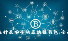 如何选择最安全的区块链钱包：全面指南