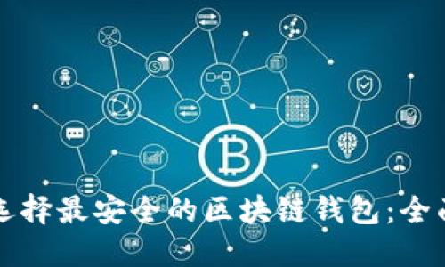 如何选择最安全的区块链钱包：全面指南