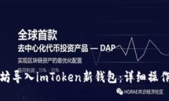 如何将以太坊导入imToken新钱包：详细操作指南与