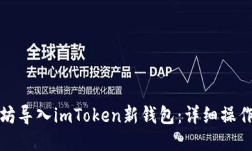 如何将以太坊导入imToken新钱包：详细操作指南与技巧