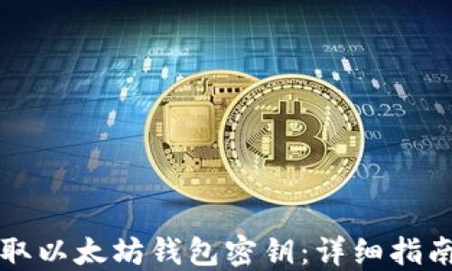 
如何安全提取以太坊钱包密钥：详细指南与最佳实践