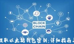 如何安全提取以太坊钱包密钥：详细指南与最佳