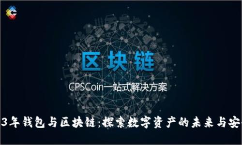 2023年钱包与区块链：探索数字资产的未来与安全性