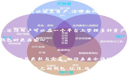   比特币钱包存储有多少种选择？详解各类型钱包的优缺点 / 

 guanjianci 比特币钱包,数字货币,安全性,冷钱包,热钱包 /guanjianci 

引言：数字货币的新时代

自2009年比特币问世以来，这种数字货币引发了全球范围内的热议。越来越多的人开始关注并投资比特币，这促使比特币钱包成为了一个绕不开的话题。比特币钱包不仅是存储比特币的工具，更是连接用户与比特币网络的重要桥梁。在这个信息爆炸的时代，人们对于比特币钱包的选择和使用愈发讲究。

比特币钱包的种类

比特币钱包可以分为多种类型，这些不同种类的钱包在存储方式、安全性、便捷性等方面各有千秋。理解这些钱包的特点，可以帮助用户做出更符合自身需求的选择。

h4热钱包（Hot Wallet）/h4

热钱包是指那些连接到互联网的钱包。这种类型的钱包通常以其便捷性受到极大的欢迎。用户可以随时随地访问自己的资产，进行交易非常方便。

然而，热钱包也伴随着更高的安全风险。由于它们时刻与网络相连，黑客攻击的可能性也随之增加。为此，选择热钱包时，用户需要格外重视安全措施，比如双重认证等。此外，市面上许多热钱包都提供用户友好的界面，适合初学者使用。

h4冷钱包（Cold Wallet）/h4

与热钱包相对，冷钱包是将比特币存储在未连接互联网的设备上。这为冷钱包带来了极高的安全性，因此它们被许多希望长期存储比特币的用户所青睐。

冷钱包通常有两种形式：纸钱包和硬件钱包。纸钱包是将比特币的私钥和二维码印刷在纸上的一种存储方式，存在被毁坏或丢失的风险。硬件钱包则是专门设计的设备，用于安全存储加密货币，通常还具备加密和备份功能。

h4移动钱包（Mobile Wallet）/h4

随着智能手机的普及，移动钱包成为了一个备受关注的选项。用户只需在手机上下载安装相应的应用，就可以随时管理自己的比特币。这类钱包的便捷性在于，它允许用户轻松进行交易，并且通常会集成方便的支付功能。

不过，移动钱包也面临着一定风险。例如，手机丢失、恶意软件攻击等，都可能导致用户资产的丢失。因此，在选择移动钱包时，用户需确保下载来自正规的应用商店，并定期更新软件以获得最新的安全性保障。

h4桌面钱包（Desktop Wallet）/h4

桌面钱包是安装在个人电脑上的比特币钱包，提供了一种较为安全的存储方式。它的特点在于用户需要下载整个比特币区块链，存储在本地硬盘上。这意味着一旦下载完成，用户可以在离线状态下使用钱包。

桌面钱包通常会提供相对强大的加密功能与备份选项，适合对安全性有较高要求的用户。然而，桌面钱包同样面临病毒、恶意软件等网络攻击，因此安装安全软件和定期更新操作系统是必不可少的措施。

比特币钱包的选择标准

在选择比特币钱包时，有几个关键因素需要考虑，以确保用户的数字资产既安全又方便。

h4安全性/h4

安全性无疑是选择比特币钱包时最重要的标准之一。无论是哪种类型的钱包，都应考虑其对私钥的保护程度。热钱包虽然方便，但长期存储大额资产并不安全。而冷钱包虽安全程度高，却可能在使用时显得不够便捷。

h4用户体验/h4

钱包的使用体验也是不可忽视的因素。一个良好的用户界面可以帮助用户更轻松地完成复杂的操作。无论是发送接收比特币，还是查看账户余额，流畅的操作都能极大提升用户的满意度。

h4备份与恢复/h4

无论使用何种比特币钱包，备份与恢复的功能都是相当重要的。用户在选择钱包时，应确保钱包具备备份选项，以便在不慎丢失访问权限时，可以恢复资产。这方面的准备可以说是对用户资产的一种长远保障。

比特币钱包的未来趋势

随着区块链技术的发展，比特币钱包的功能与类型也在不断创新与演变。比如，越来越多的钱包开始集成多种加密货币的存储功能，使得用户可以在一个平台上管理多种资产。此外，一些钱包还引入了去中心化金融（DeFi）的元素，允许用户借贷、交易等，极大地丰富了钱包的功能。

针对安全性的提升，越来越多的钱包开始使用生物识别技术来保障用户的资产安全，比如指纹识别、面部识别等，使得用户在使用钱包时更为安心。

结语：选择合适的钱包，守护你的财富

在这数字货币急速发展的时代，合适的比特币钱包不仅可以帮助用户实现便捷的交易，还能有效保障用户的资产安全。随着钱包技术的日益更新与完善，相信未来会涌现出更多具有创新性的解决方案，便利消费者的数字资产管理。

无论你是刚入门的比特币新手，还是已经在数字货币市场中游刃有余的老手，都要对比特币钱包有所了解，明确自己的需求，才能找到最契合自己的钱包。记住，选择一个合适的比特币钱包，是守护你数字财富的第一步，也是迈向成功投资的重要基石。