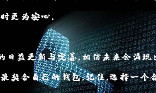   比特币钱包存储有多少种选择？详解各类型钱包的优缺点 / 

 guanjianci 比特币钱包,数字货币,安全性,冷钱包,热钱包 /guanjianci 

引言：数字货币的新时代

自2009年比特币问世以来，这种数字货币引发了全球范围内的热议。越来越多的人开始关注并投资比特币，这促使比特币钱包成为了一个绕不开的话题。比特币钱包不仅是存储比特币的工具，更是连接用户与比特币网络的重要桥梁。在这个信息爆炸的时代，人们对于比特币钱包的选择和使用愈发讲究。

比特币钱包的种类

比特币钱包可以分为多种类型，这些不同种类的钱包在存储方式、安全性、便捷性等方面各有千秋。理解这些钱包的特点，可以帮助用户做出更符合自身需求的选择。

h4热钱包（Hot Wallet）/h4

热钱包是指那些连接到互联网的钱包。这种类型的钱包通常以其便捷性受到极大的欢迎。用户可以随时随地访问自己的资产，进行交易非常方便。

然而，热钱包也伴随着更高的安全风险。由于它们时刻与网络相连，黑客攻击的可能性也随之增加。为此，选择热钱包时，用户需要格外重视安全措施，比如双重认证等。此外，市面上许多热钱包都提供用户友好的界面，适合初学者使用。

h4冷钱包（Cold Wallet）/h4

与热钱包相对，冷钱包是将比特币存储在未连接互联网的设备上。这为冷钱包带来了极高的安全性，因此它们被许多希望长期存储比特币的用户所青睐。

冷钱包通常有两种形式：纸钱包和硬件钱包。纸钱包是将比特币的私钥和二维码印刷在纸上的一种存储方式，存在被毁坏或丢失的风险。硬件钱包则是专门设计的设备，用于安全存储加密货币，通常还具备加密和备份功能。

h4移动钱包（Mobile Wallet）/h4

随着智能手机的普及，移动钱包成为了一个备受关注的选项。用户只需在手机上下载安装相应的应用，就可以随时管理自己的比特币。这类钱包的便捷性在于，它允许用户轻松进行交易，并且通常会集成方便的支付功能。

不过，移动钱包也面临着一定风险。例如，手机丢失、恶意软件攻击等，都可能导致用户资产的丢失。因此，在选择移动钱包时，用户需确保下载来自正规的应用商店，并定期更新软件以获得最新的安全性保障。

h4桌面钱包（Desktop Wallet）/h4

桌面钱包是安装在个人电脑上的比特币钱包，提供了一种较为安全的存储方式。它的特点在于用户需要下载整个比特币区块链，存储在本地硬盘上。这意味着一旦下载完成，用户可以在离线状态下使用钱包。

桌面钱包通常会提供相对强大的加密功能与备份选项，适合对安全性有较高要求的用户。然而，桌面钱包同样面临病毒、恶意软件等网络攻击，因此安装安全软件和定期更新操作系统是必不可少的措施。

比特币钱包的选择标准

在选择比特币钱包时，有几个关键因素需要考虑，以确保用户的数字资产既安全又方便。

h4安全性/h4

安全性无疑是选择比特币钱包时最重要的标准之一。无论是哪种类型的钱包，都应考虑其对私钥的保护程度。热钱包虽然方便，但长期存储大额资产并不安全。而冷钱包虽安全程度高，却可能在使用时显得不够便捷。

h4用户体验/h4

钱包的使用体验也是不可忽视的因素。一个良好的用户界面可以帮助用户更轻松地完成复杂的操作。无论是发送接收比特币，还是查看账户余额，流畅的操作都能极大提升用户的满意度。

h4备份与恢复/h4

无论使用何种比特币钱包，备份与恢复的功能都是相当重要的。用户在选择钱包时，应确保钱包具备备份选项，以便在不慎丢失访问权限时，可以恢复资产。这方面的准备可以说是对用户资产的一种长远保障。

比特币钱包的未来趋势

随着区块链技术的发展，比特币钱包的功能与类型也在不断创新与演变。比如，越来越多的钱包开始集成多种加密货币的存储功能，使得用户可以在一个平台上管理多种资产。此外，一些钱包还引入了去中心化金融（DeFi）的元素，允许用户借贷、交易等，极大地丰富了钱包的功能。

针对安全性的提升，越来越多的钱包开始使用生物识别技术来保障用户的资产安全，比如指纹识别、面部识别等，使得用户在使用钱包时更为安心。

结语：选择合适的钱包，守护你的财富

在这数字货币急速发展的时代，合适的比特币钱包不仅可以帮助用户实现便捷的交易，还能有效保障用户的资产安全。随着钱包技术的日益更新与完善，相信未来会涌现出更多具有创新性的解决方案，便利消费者的数字资产管理。

无论你是刚入门的比特币新手，还是已经在数字货币市场中游刃有余的老手，都要对比特币钱包有所了解，明确自己的需求，才能找到最契合自己的钱包。记住，选择一个合适的比特币钱包，是守护你数字财富的第一步，也是迈向成功投资的重要基石。
