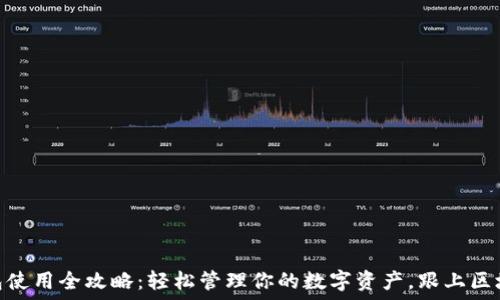   
USDT钱包使用全攻略：轻松管理你的数字资产，跟上区块链趋势!