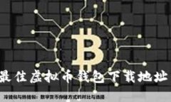 2023年最佳虚拟币钱包下载地址查询指南