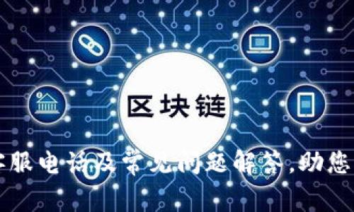 以太坊钱包客服电话及常见问题解答，助您轻松解决疑惑