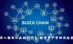 深入解析以太坊ID钱包：数字资产管理新趋势