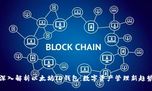 深入解析以太坊ID钱包：数字资产管理新趋势