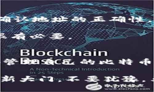   如何获取比特币钱包地址？全面指南与热门工具推荐 / 

 guanjianci 比特币, 钱包地址, 加密货币, 区块链, 数字资产 /guanjianci 

引言
在当今数字经济蓬勃发展的时代，比特币作为最流行的加密货币之一，吸引了越来越多的投资者和爱好者。要参与比特币的交易，第一步便是获取一个比特币钱包地址。你可能会问，什么是比特币钱包地址？它又是如何获取的呢？本文将为您详细介绍如何获取比特币钱包地址，旨在给初学者提供一份的指南。

什么是比特币钱包地址？
比特币钱包地址，简单来说，是一串由字母和数字组成的字符串，用于接收和发送比特币。就像你的银行账号一样，钱包地址是数字资产交易的关键。每个比特币钱包都有其独特的地址，这确保了你的资金的安全和隐私。

比特币地址通常由34个字符组成，首字母大多是“1”或“3”，并且它们是由加密算法生成的。这一过程确保了地址的唯一性和不易被伪造的特性。

获取比特币钱包地址的方法
获取比特币钱包地址并不复杂，以下是几种主流的方法：

h41. 创建比特币钱包/h4
最常见的方法是通过创建一个比特币钱包。在互联网上，有许多提供比特币钱包服务的平台。选择一个可信赖的平台非常重要。一般而言，钱包可以分为以下几种类型：
ul
  listrong软件钱包：/strong这类钱包可以在你的电脑或手机上下载使用。它们通常用户友好，适合初学者。推荐的例子有Electrum和Exodus。/li
  listrong硬件钱包：/strong这是一种物理设备，用于安全存储比特币。由于它们存储在离线环境中，因此安全性较高。代表性产品包括Ledger和Trezor。/li
  listrong在线钱包：/strong这种钱包存在于云端，可以随时随地访问。虽然方便，但安全性相对较低，因为它们可能容易受到黑客攻击。例子包括Coinbase和Blockchain.com。/li
/ul

h42. 使用移动应用/h4
对于那些经常在手机上操作的用户，可以选择下载比特币钱包Mobile App。这些应用一般提供简单易用的界面，让用户可以快速获取和管理钱包地址。另外，一些应用还支持多种加密货币的存储，非常方便。

h43. 通过交易所获取/h4
如果你打算购买比特币，许多加密货币交易所会为用户提供钱包地址。例如，在Binance或Coinbase等大型交易所注册账户后，便可自动生成一个钱包地址。这些交易所提供的地址非常简易，但在安全性上，建议仅用于短期存储资金。

h44. 使用纸质钱包/h4
纸质钱包是将你的比特币地址和私钥打印在纸上。这是一种较为安全的存储方式，尤其是在如果你不打算频繁交易的情况下。然而，纸质钱包在保管上需要小心，避免损坏或丢失。

获取比特币钱包地址的注意事项
在获取比特币钱包地址的过程中，安全性是最重要的考虑因素。以下几点建议可以帮助你保护你的钱包地址和资金：

ul
  listrong选择可信的服务提供商：/strong无论是软件钱包还是交易所，确保选择信誉良好的平台。查看用户评价，了解该平台的历史和安全措施。/li
  listrong启用两步验证：/strong在钱包和交易所账户上启用两步验证，这样即使密码被盗，黑客也无法轻易访问你的资金。/li
  listrong定期备份：/strong确保定期备份你的钱包，以防数据丢失。软件钱包通常提供备份功能，按照指示进行操作即可。/li
/ul

管理和使用比特币钱包地址
获得比特币钱包地址后，管理和使用它也是关键。首先，确保妥善保管你的私钥。私钥就像你的银行密码，若泄露，可能导致资金失窃。其次，进行交易时，请仔细确认地址的正确性，确保发送到预期的目标。

另外，考虑到比特币的波动性，可以定期检查自己的投资组合，决定何时买入或卖出。使用一些市场分析工具和应用，保持对比特币价格和市场动态的关注，也很有必要。

总结
获取比特币钱包地址是进入加密货币世界的第一步，这一过程并不复杂。通过选择适合自己的钱包类型，保护个人信息，不断学习和了解市场动态，就能安全地管理自己的比特币及其他数字资产。在这个充满机遇的领域，拥有一个安全可靠的钱包是至关重要的。希望这篇文章能对你有所帮助，助你在比特币投资的旅程中走得更为顺利。

随着全球对比特币和其他加密货币的接受程度逐步提高，学习和掌握如何获取比特币钱包地址以及如何安全地管理它，将为你打开一扇通往未来金融世界的新大门。不要犹豫，马上开始你的比特币之旅吧！