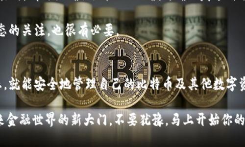   如何获取比特币钱包地址？全面指南与热门工具推荐 / 

 guanjianci 比特币, 钱包地址, 加密货币, 区块链, 数字资产 /guanjianci 

引言
在当今数字经济蓬勃发展的时代，比特币作为最流行的加密货币之一，吸引了越来越多的投资者和爱好者。要参与比特币的交易，第一步便是获取一个比特币钱包地址。你可能会问，什么是比特币钱包地址？它又是如何获取的呢？本文将为您详细介绍如何获取比特币钱包地址，旨在给初学者提供一份的指南。

什么是比特币钱包地址？
比特币钱包地址，简单来说，是一串由字母和数字组成的字符串，用于接收和发送比特币。就像你的银行账号一样，钱包地址是数字资产交易的关键。每个比特币钱包都有其独特的地址，这确保了你的资金的安全和隐私。

比特币地址通常由34个字符组成，首字母大多是“1”或“3”，并且它们是由加密算法生成的。这一过程确保了地址的唯一性和不易被伪造的特性。

获取比特币钱包地址的方法
获取比特币钱包地址并不复杂，以下是几种主流的方法：

h41. 创建比特币钱包/h4
最常见的方法是通过创建一个比特币钱包。在互联网上，有许多提供比特币钱包服务的平台。选择一个可信赖的平台非常重要。一般而言，钱包可以分为以下几种类型：
ul
  listrong软件钱包：/strong这类钱包可以在你的电脑或手机上下载使用。它们通常用户友好，适合初学者。推荐的例子有Electrum和Exodus。/li
  listrong硬件钱包：/strong这是一种物理设备，用于安全存储比特币。由于它们存储在离线环境中，因此安全性较高。代表性产品包括Ledger和Trezor。/li
  listrong在线钱包：/strong这种钱包存在于云端，可以随时随地访问。虽然方便，但安全性相对较低，因为它们可能容易受到黑客攻击。例子包括Coinbase和Blockchain.com。/li
/ul

h42. 使用移动应用/h4
对于那些经常在手机上操作的用户，可以选择下载比特币钱包Mobile App。这些应用一般提供简单易用的界面，让用户可以快速获取和管理钱包地址。另外，一些应用还支持多种加密货币的存储，非常方便。

h43. 通过交易所获取/h4
如果你打算购买比特币，许多加密货币交易所会为用户提供钱包地址。例如，在Binance或Coinbase等大型交易所注册账户后，便可自动生成一个钱包地址。这些交易所提供的地址非常简易，但在安全性上，建议仅用于短期存储资金。

h44. 使用纸质钱包/h4
纸质钱包是将你的比特币地址和私钥打印在纸上。这是一种较为安全的存储方式，尤其是在如果你不打算频繁交易的情况下。然而，纸质钱包在保管上需要小心，避免损坏或丢失。

获取比特币钱包地址的注意事项
在获取比特币钱包地址的过程中，安全性是最重要的考虑因素。以下几点建议可以帮助你保护你的钱包地址和资金：

ul
  listrong选择可信的服务提供商：/strong无论是软件钱包还是交易所，确保选择信誉良好的平台。查看用户评价，了解该平台的历史和安全措施。/li
  listrong启用两步验证：/strong在钱包和交易所账户上启用两步验证，这样即使密码被盗，黑客也无法轻易访问你的资金。/li
  listrong定期备份：/strong确保定期备份你的钱包，以防数据丢失。软件钱包通常提供备份功能，按照指示进行操作即可。/li
/ul

管理和使用比特币钱包地址
获得比特币钱包地址后，管理和使用它也是关键。首先，确保妥善保管你的私钥。私钥就像你的银行密码，若泄露，可能导致资金失窃。其次，进行交易时，请仔细确认地址的正确性，确保发送到预期的目标。

另外，考虑到比特币的波动性，可以定期检查自己的投资组合，决定何时买入或卖出。使用一些市场分析工具和应用，保持对比特币价格和市场动态的关注，也很有必要。

总结
获取比特币钱包地址是进入加密货币世界的第一步，这一过程并不复杂。通过选择适合自己的钱包类型，保护个人信息，不断学习和了解市场动态，就能安全地管理自己的比特币及其他数字资产。在这个充满机遇的领域，拥有一个安全可靠的钱包是至关重要的。希望这篇文章能对你有所帮助，助你在比特币投资的旅程中走得更为顺利。

随着全球对比特币和其他加密货币的接受程度逐步提高，学习和掌握如何获取比特币钱包地址以及如何安全地管理它，将为你打开一扇通往未来金融世界的新大门。不要犹豫，马上开始你的比特币之旅吧！