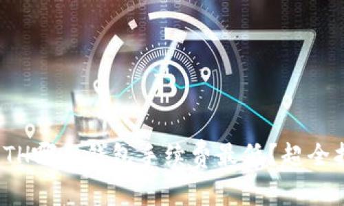 USDT转换成ETH哪个钱包手续费最低？超全指南教你省钱！