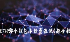 USDT转换成ETH哪个钱包手续费最低？超全指南教你