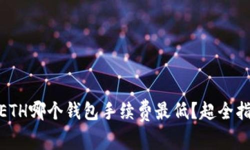 USDT转换成ETH哪个钱包手续费最低？超全指南教你省钱！