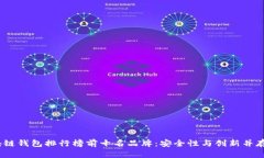 2023年区块链钱包排行榜前十名品牌：安全性与创