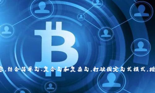 思考一个的，融入与关键词相关的流行词汇或趋势，放进标签里，和5个相关的关键词 用逗号分隔，关键词放进关键词标签里，在展开详细介绍，写不少于2100个字的内容，结合简单句、复合句和复杂句，打破固定句式模式，增加语言层次，增加语言的多样性、情感化表达、个性化细节和文化关联性，使文本更接近人类创作的自然风格，降低AI生成内容的机械感，分段加上标签，段落用标签表示 

如何快速找到你的USDT钱包地址：全面指南