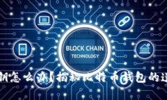 不知道密钥怎么办？揭秘比特币钱包的遗忘与恢