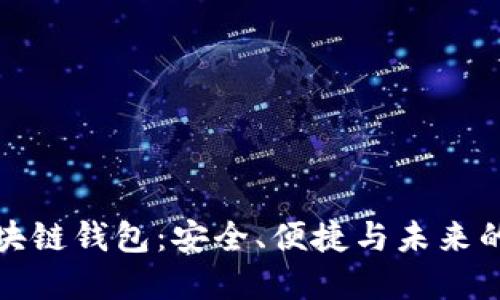 揭秘铜板街区块链钱包：安全、便捷与未来的数字资产管理