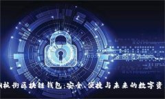 揭秘铜板街区块链钱包：安全、便捷与未来的数