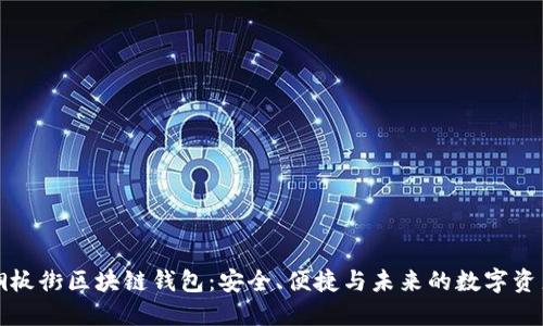 揭秘铜板街区块链钱包：安全、便捷与未来的数字资产管理