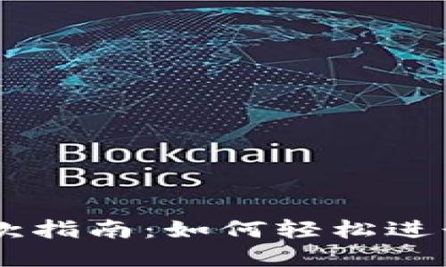 区块链钱包付款指南：如何轻松进行数字货币交易