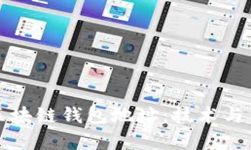 如何有效监控区块链钱包地址：技术与工具的全面解析