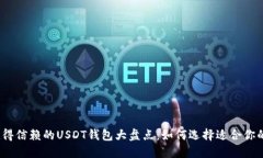 2023年值得信赖的USDT钱包大盘点：如何选择适合你