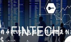 比特币PLUS钱包揭秘：传销还是创新？