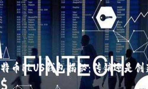 比特币PLUS钱包揭秘：传销还是创新？