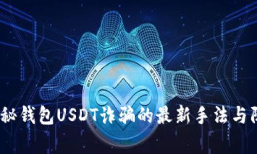 警惕！揭秘钱包USDT诈骗的最新手法与防范技巧