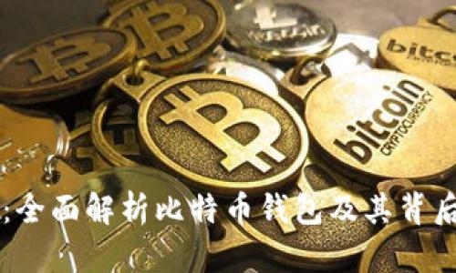 畅玩区块链：全面解析比特币钱包及其背后的技术魅力