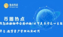 很高兴您对钱包区块链平台感兴趣！以下是关于