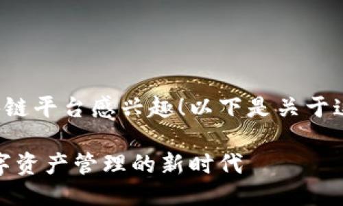 很高兴您对钱包区块链平台感兴趣！以下是关于这一主题的详细介绍。

钱包区块链平台：数字资产管理的新时代