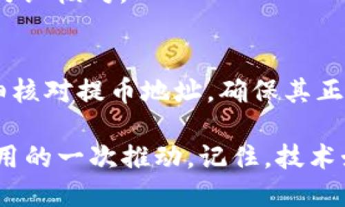   比特币钱包提币地址填错怎么办？一文教你找回失误的币/  

 guanjianci 比特币钱包, 提币地址, 加密货币, 资产安全, 钱包使用/ guanjianci 

引言
近年来，比特币及其他加密货币的流行使得越来越多的人开始接触到这种新兴的投资方式。然而，在这个过程中，也伴随着一定的风险和挑战。其中，错误地填写提币地址是一个常见的问题。提币地址就像是数字货币的邮寄地址，一旦填写错误，可能会导致资产损失。本文将深入探讨比特币钱包提币地址填写错误时的解决方案，以及在日常操作中应如何提高安全性，防止类似情况的发生。

提币地址的重要性
提币地址是每个比特币钱包用户都需要牢记的一个重要概念。每一个钱包都有唯一的地址，这个地址用于接收和发送比特币。就像我们发送包裹时需要确保邮寄地址无误，否则包裹将无法送达目标地点。在加密货币的世界里，一旦你把比特币发送到错误的地址，几乎无法找回，因为区块链技术本身是不可逆的。

填写提币地址的常见错误
根据市场调查，用户在填写提币地址时常出现以下几种错误：
ul
    listrong拼写错误：/strong由于比特币地址通常由一串字母和数字组成，任何小的拼写错误都有可能导致无法找回资产。/li
    listrong地址格式错误：/strong不同的钱包可能支持不同的地址格式，如果将比特币发送到不支持的格式，将会导致资产的丢失。/li
    listrong复制粘贴错误：/strong在进行交易时，如果通过复制粘贴的方式填写地址，如果不小心多了空格或其他字符，交易同样可能被中断。/li
/ul

填写错误后的处理方法
如果您不小心填写了错误的比特币提币地址，不必惊慌，有几种方法可以尝试找回您的资产。

h4第一步：确认交易状态/h4
首先，您要确认交易是否已经被矿工确认。您可以访问相关的区块链浏览器，输入错误的提币地址，查看是否有接收比特币的记录。如果交易尚未被确认，您可能可以手动取消交易，具体操作取决于您使用的钱包类型。

h4第二步：联系钱包客服/h4
如果交易已经被确认，第一时间联系您的钱包服务提供商或交易所的客服是很有必要的。提供尽可能详细的信息，包括交易时间、交易金额和错误的提币地址等，以便他们帮助您进行查找和恢复。在这里，需要注意的是，并不是所有的钱包服务商都有找回错误地址资产的能力，但大部分大型交易所都拥有专业的团队来处理此类案件。

h4第三步：了解区块链不可逆性/h4
需要明白的是，区块链技术的核心特性就是不可逆转。即使您发送了资金到错误的地址，且该地址属于另一个用户，想要找回资金几乎是不可能的。此时，您唯一能做的就是吸取教训，增强今后的警惕性。

提高提币地址填写准确性的建议
为了避免在未来发生类似的错误，以下是一些实用建议，供您参考：

h4使用地址簿功能/h4
大多数数字货币钱包都提供地址簿功能，您可以将常用的提币地址保存到这里。在进行交易时，选择已保存的地址可以有效降低出错的几率。

h4仔细核对每一个字符/h4
即使是复制粘贴，也建议每次都认真核对钱包地址的每一个字符，确保没有任何遗漏或错误。可以把地址放在编辑器中显示，逐个字符检查，无论多么小的错误都可能导致您的资产损失。

h4利用QR码/h4
如果您需要向他人发送比特币，可以请求对方提供其钱包的QR码进行扫描，这样便捷而且有效地减少了错误率。在接收方的情况下，确保扫描的QR码是正确的，不要忘记再进行一次仔细核对。

总结
尽管比特币及其他加密货币带来了巨大的机遇，但是在分享和管理这些数字资产时仍需保持高度的警惕性。一旦出现错误，恢复资产的难度极大。因此，在每一次提币操作前都要仔细核对提币地址，确保其正确性。无论是通过地址簿功能，二维码，还是手动输入，都要把安全放在第一位。

通过上述的分析和介绍，希望能帮助到广大比特币用户在遇到提币地址错误时，能够更好地应对，从而保障自己的数字资产安全。同时，这也是对整个加密货币行业更加成熟、理性使用的一次推动。记住，技术始终是服务于人，为了利益，我们必须认真对待每一次交易，远离那些因小失大的遗憾。